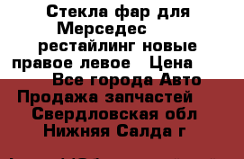 Стекла фар для Мерседес W221 рестайлинг новые правое левое › Цена ­ 7 000 - Все города Авто » Продажа запчастей   . Свердловская обл.,Нижняя Салда г.